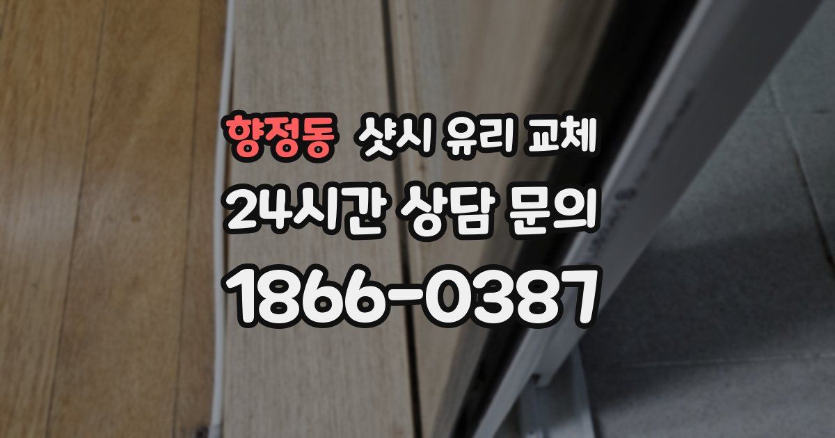 향정동 샷시 유리 교체