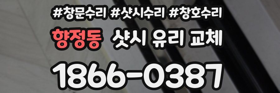 향정동 샷시 유리 교체
