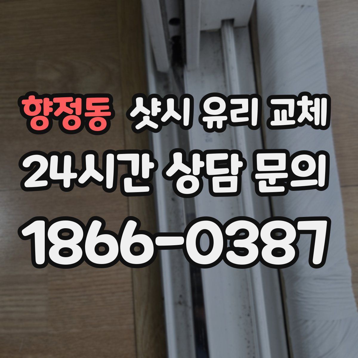 향정동 샷시 유리 교체