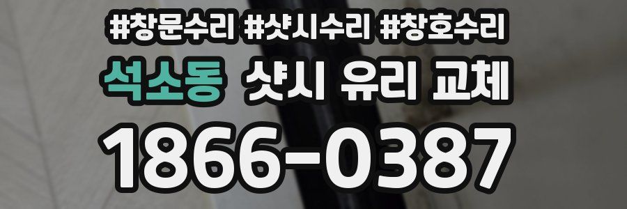 석소동 샷시 유리 교체