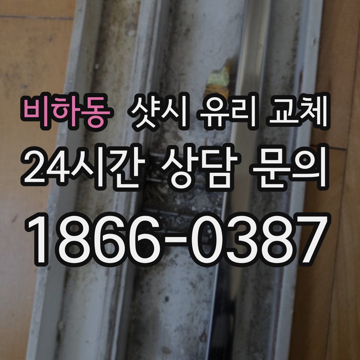 비하동 샷시 유리 교체
