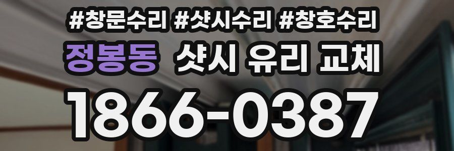 정봉동 샷시 유리 교체
