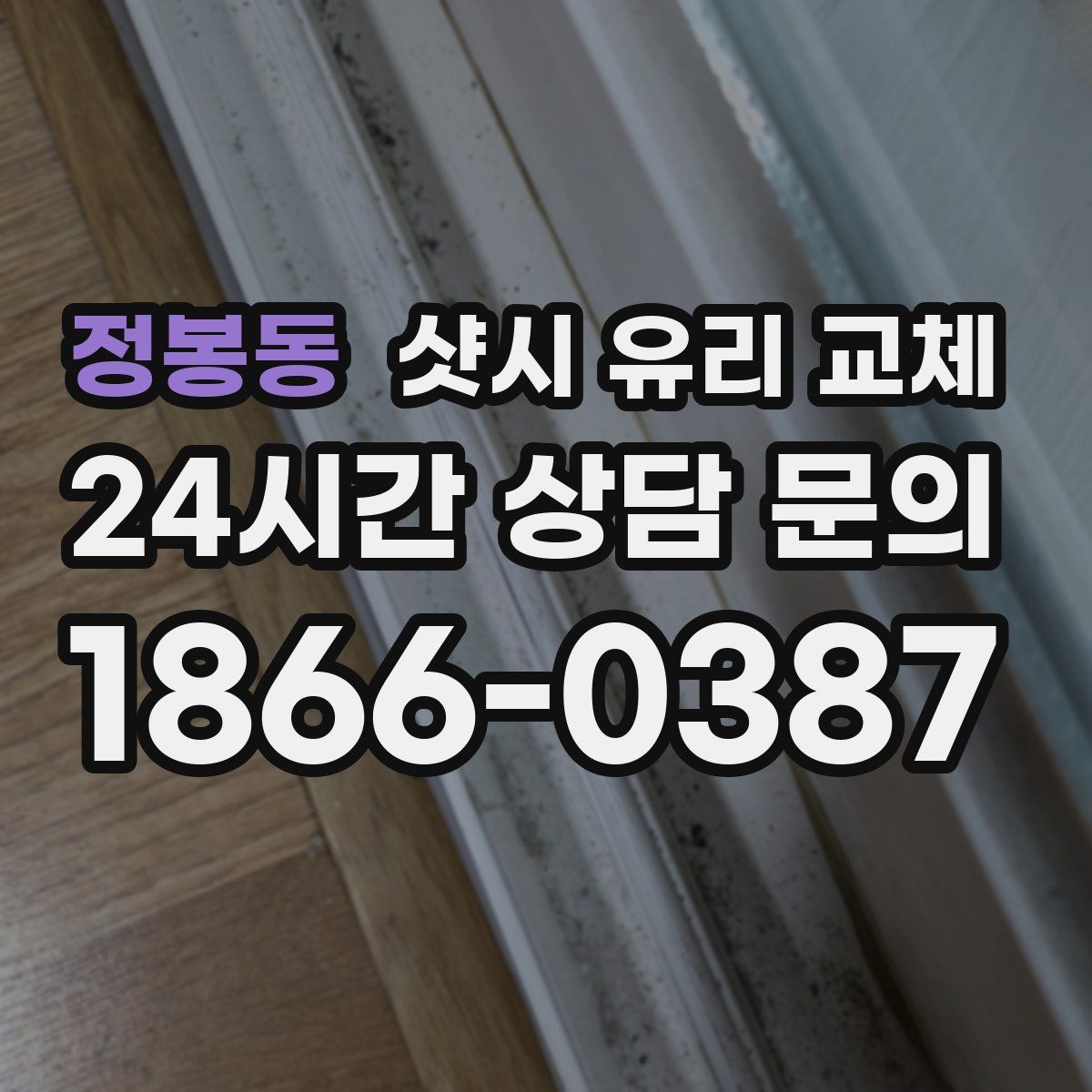 정봉동 샷시 유리 교체