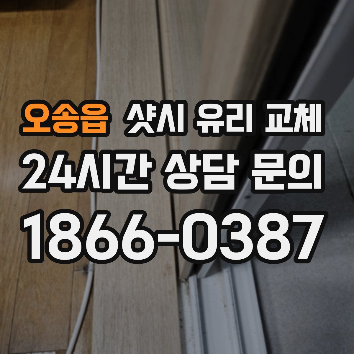 오송읍 샷시 유리 교체