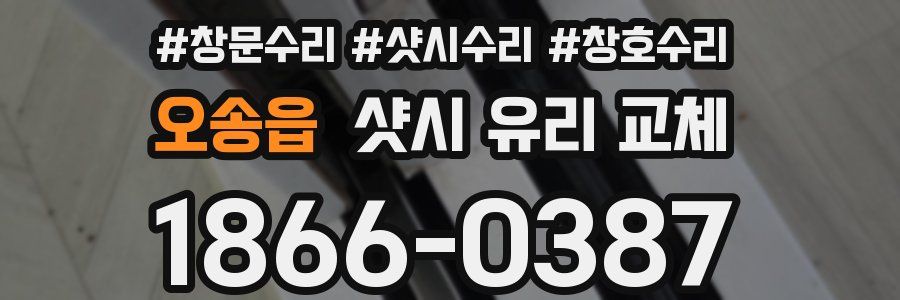 오송읍 샷시 유리 교체