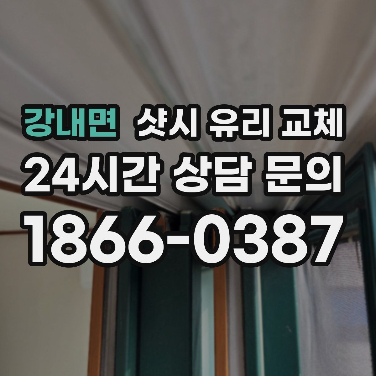 강내면 샷시 유리 교체