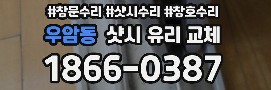 우암동 샷시 유리 교체