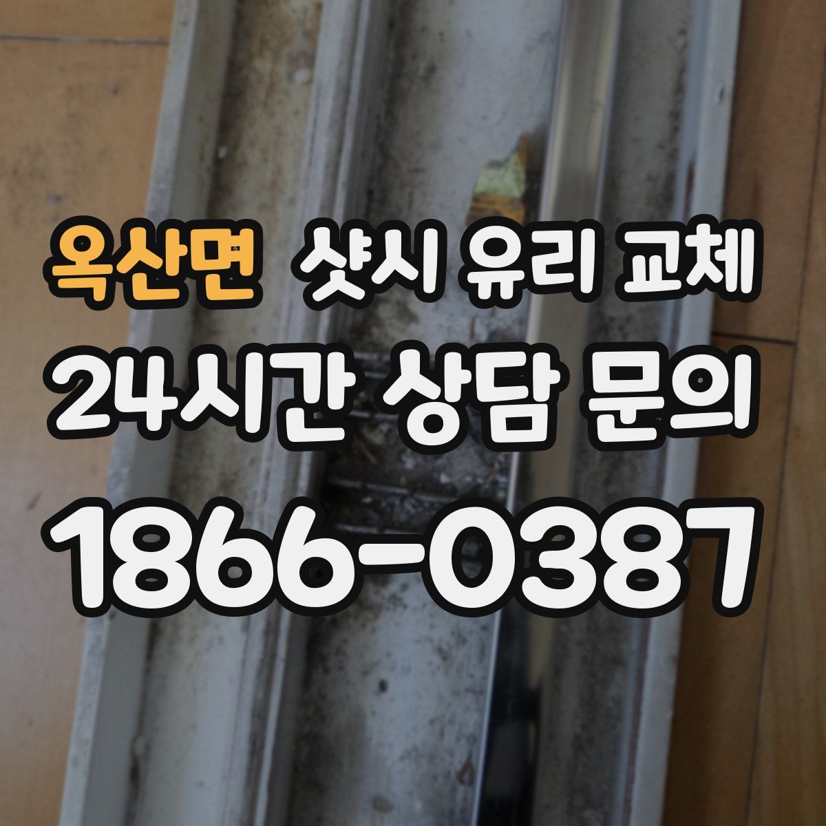 옥산면 샷시 유리 교체