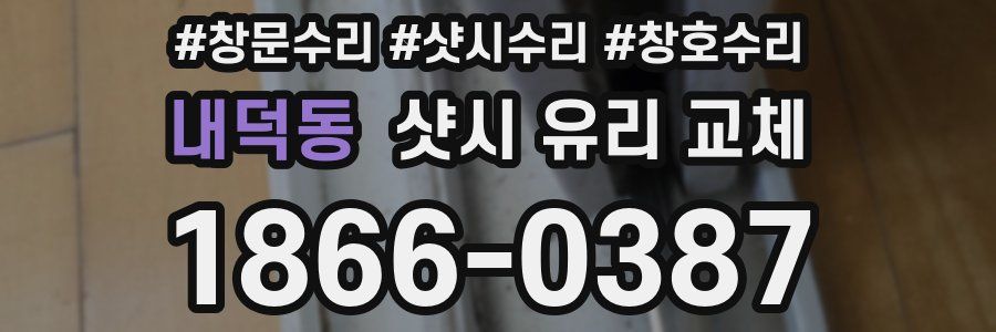내덕동 샷시 유리 교체