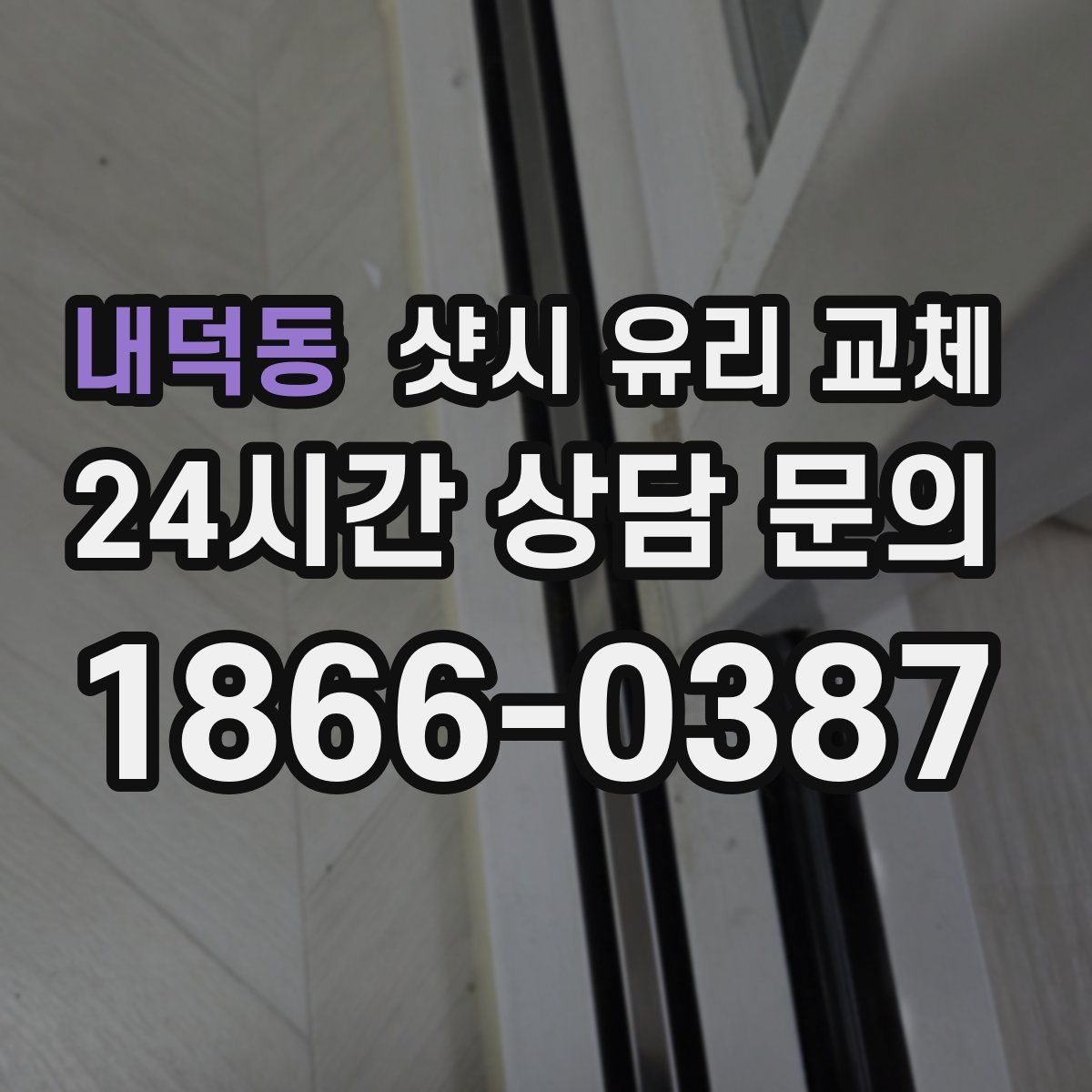 내덕동 샷시 유리 교체