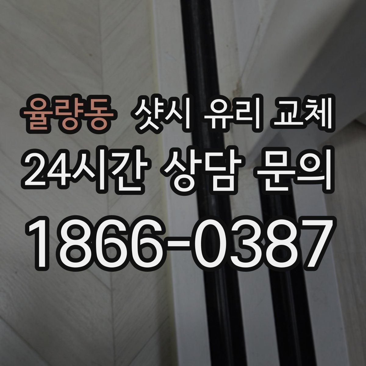 율량동 샷시 유리 교체