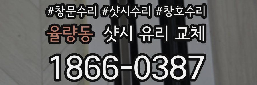 율량동 샷시 유리 교체