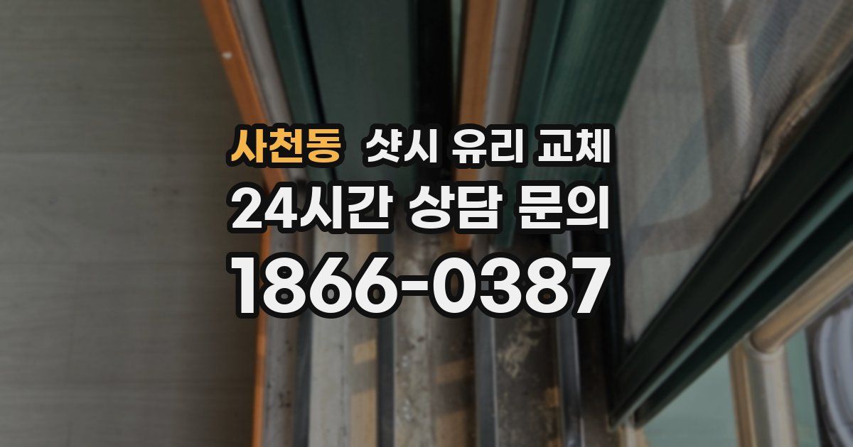 사천동 샷시 유리 교체