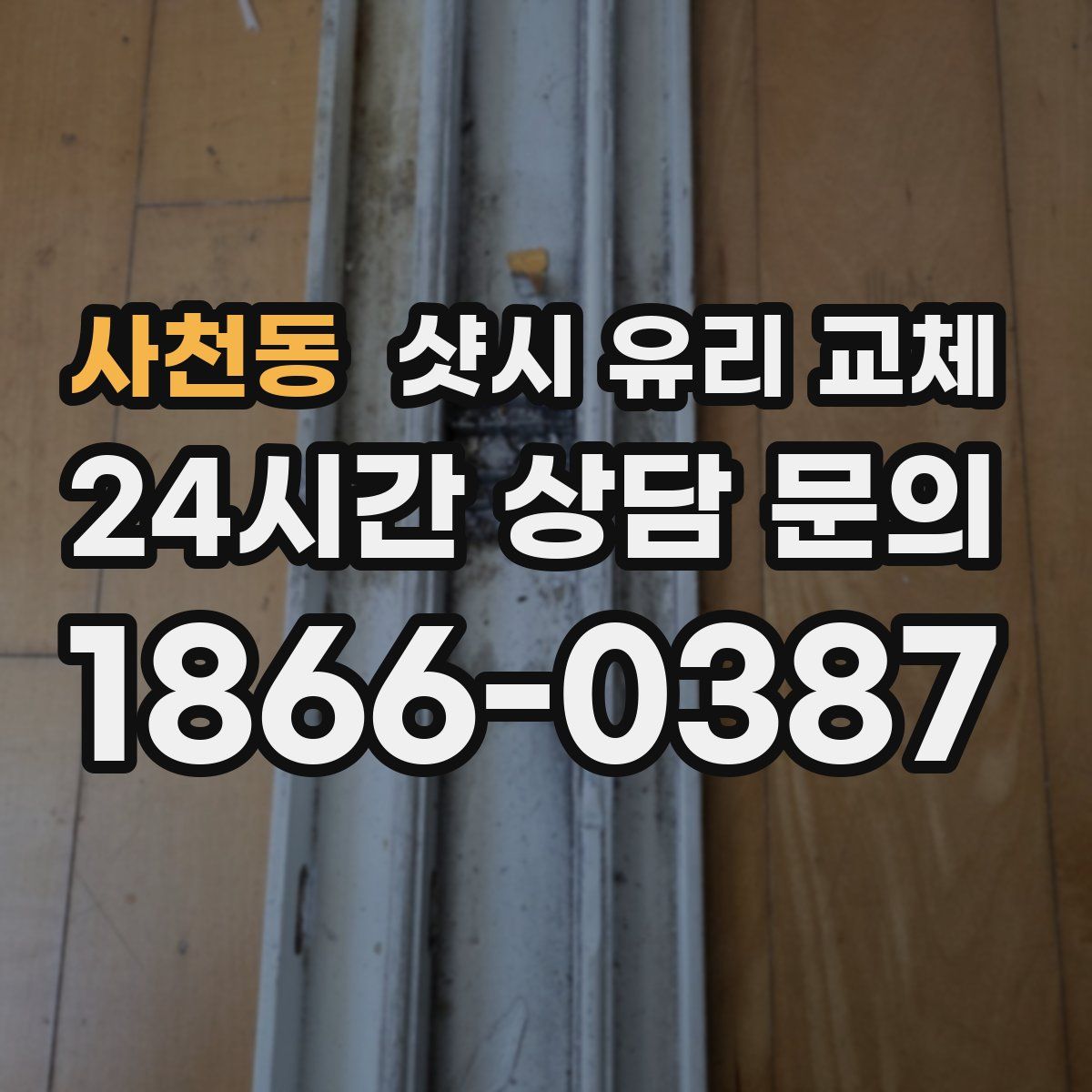 사천동 샷시 유리 교체