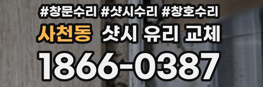 사천동 샷시 유리 교체