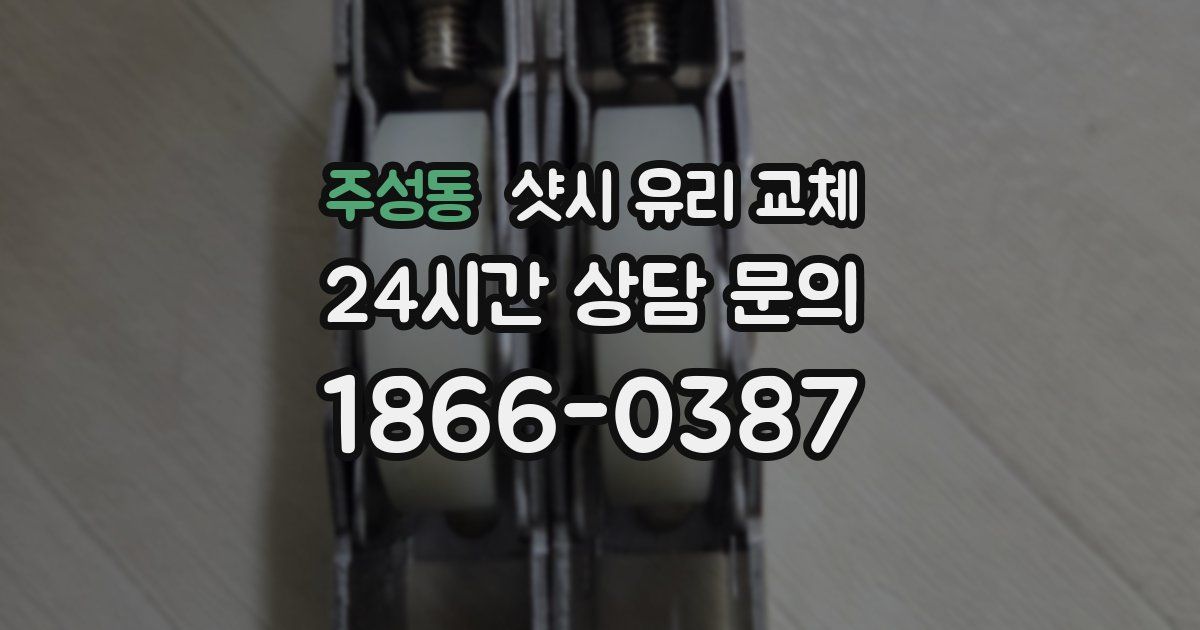 주성동 샷시 유리 교체