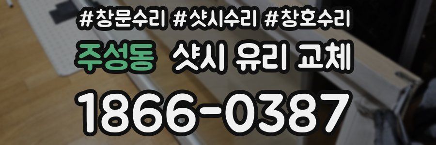 주성동 샷시 유리 교체