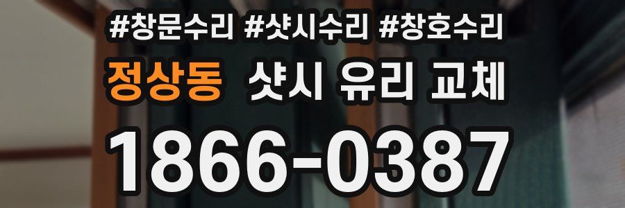 정상동 샷시 유리 교체