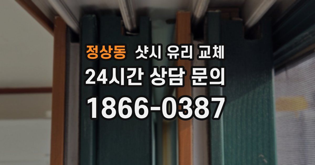 정상동 샷시 유리 교체