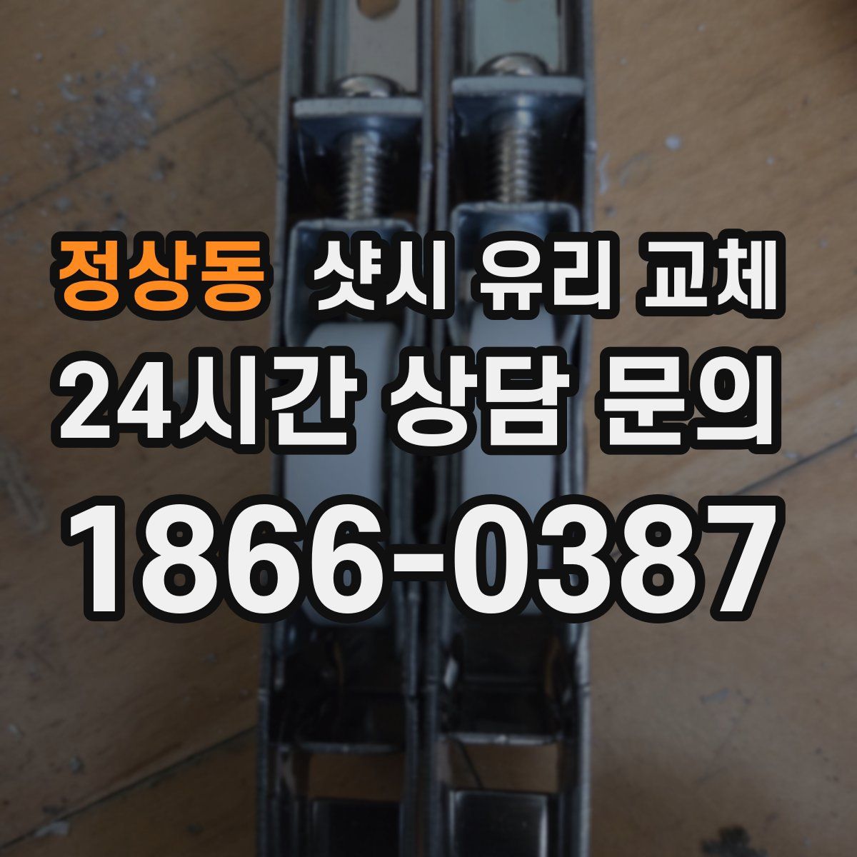 정상동 샷시 유리 교체