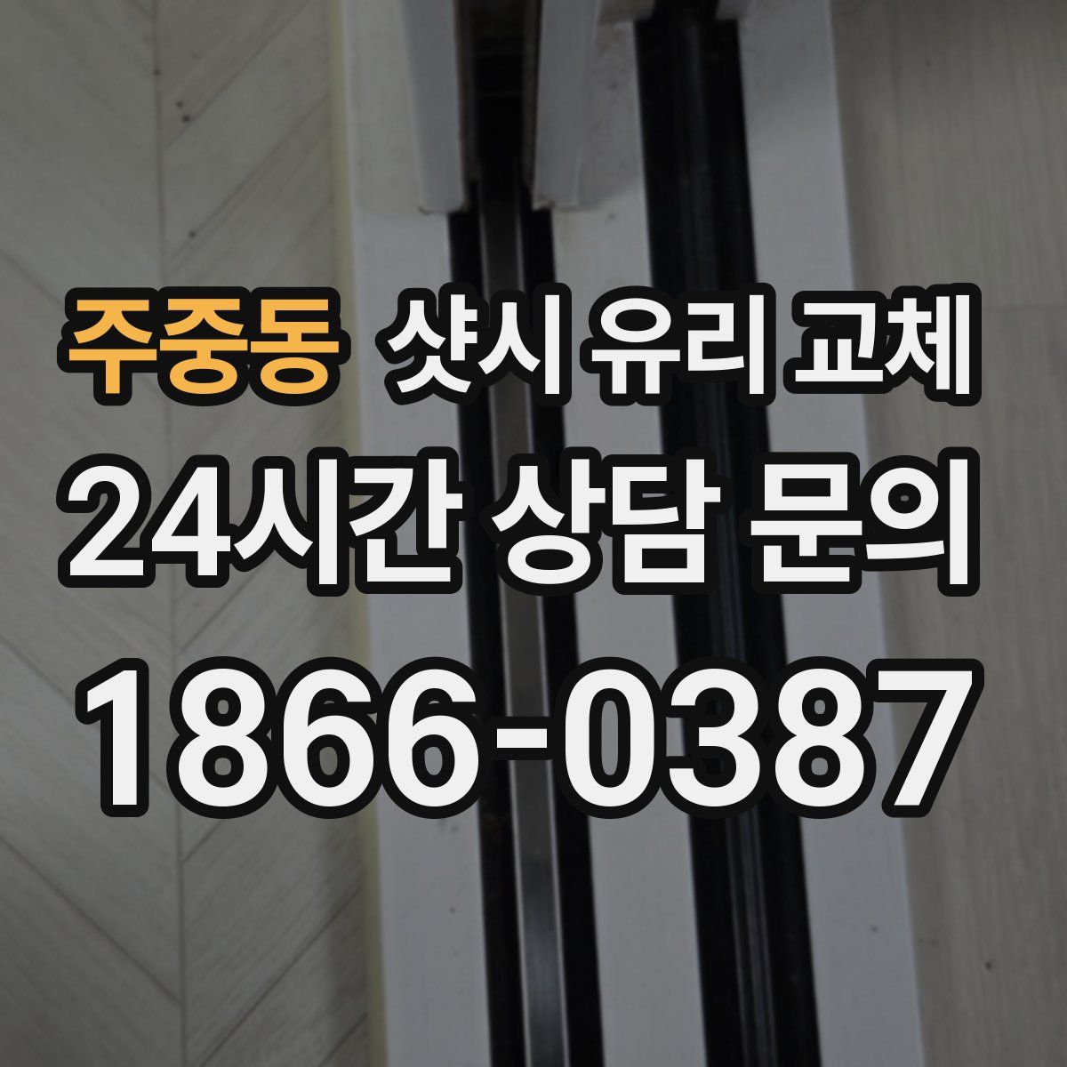 주중동 샷시 유리 교체