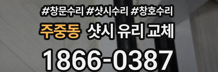 주중동 샷시 유리 교체