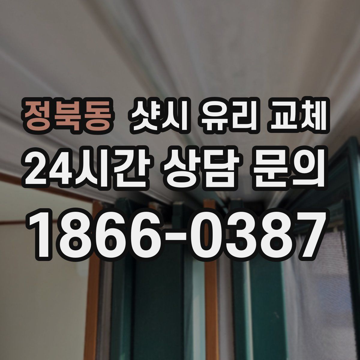 정북동 샷시 유리 교체