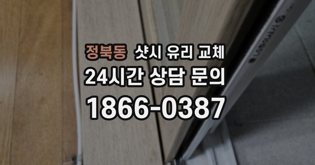 정북동 샷시 유리 교체