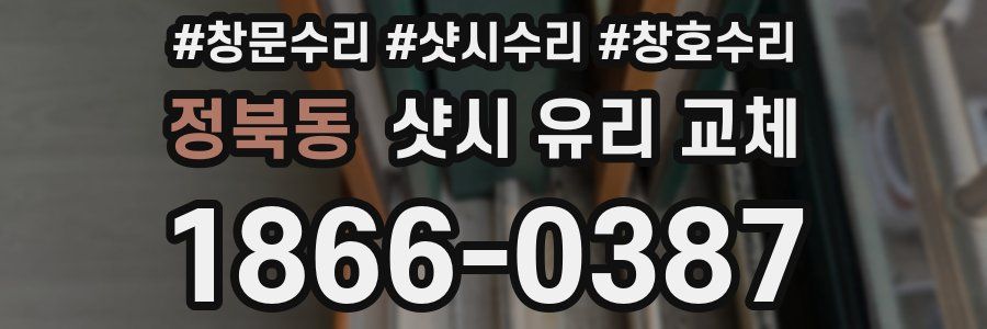 정북동 샷시 유리 교체