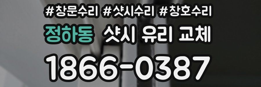 정하동 샷시 유리 교체