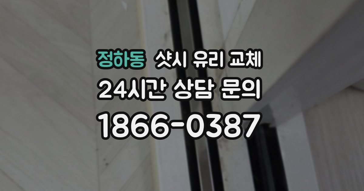 정하동 샷시 유리 교체