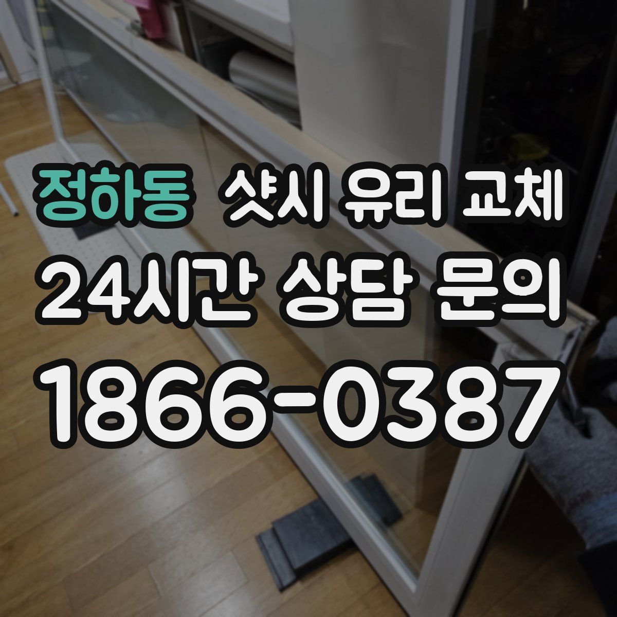 정하동 샷시 유리 교체