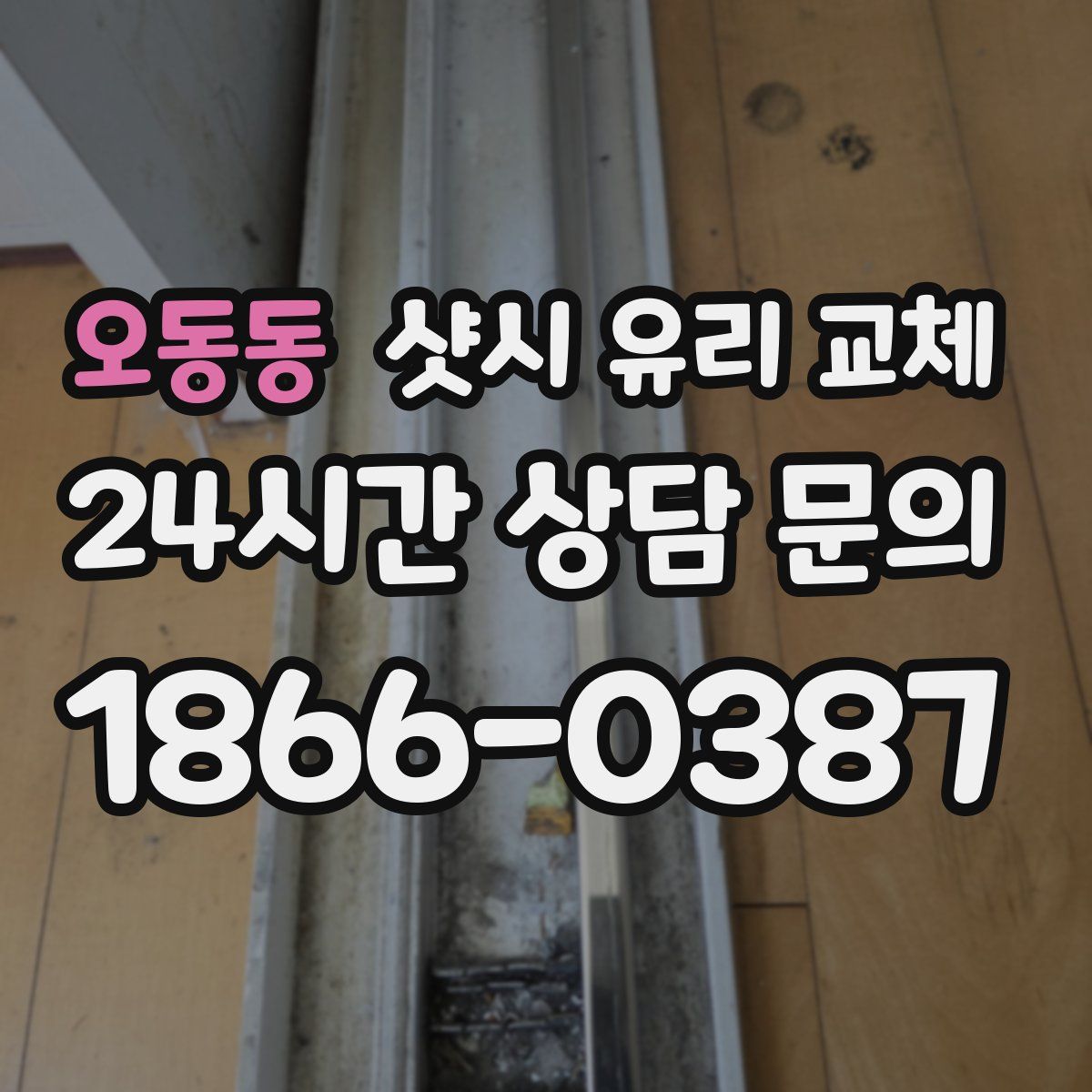 오동동 샷시 유리 교체