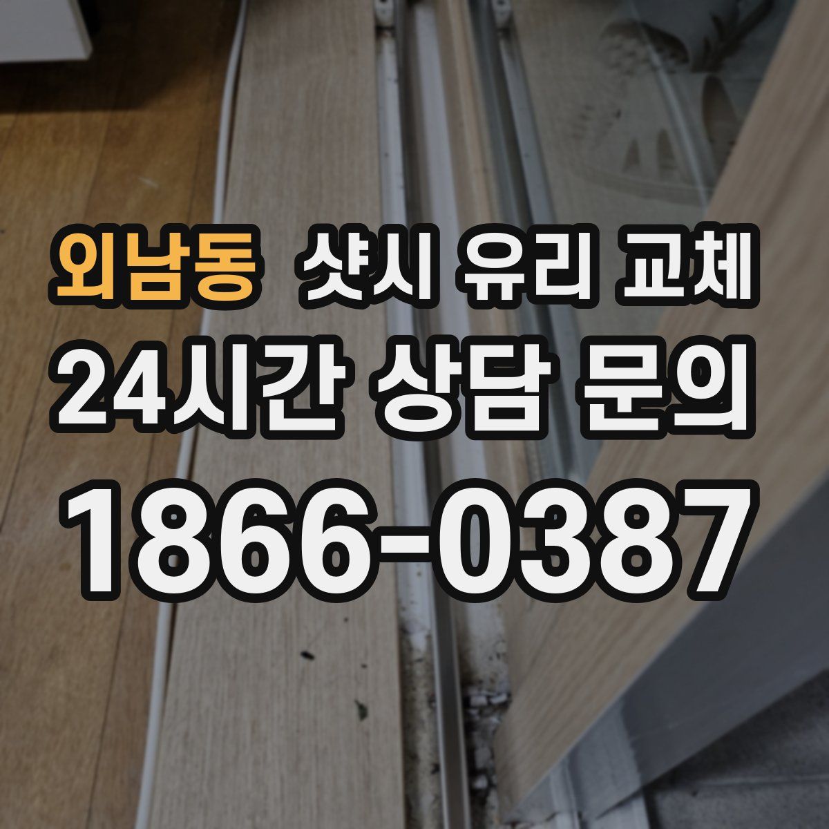 외남동 샷시 유리 교체