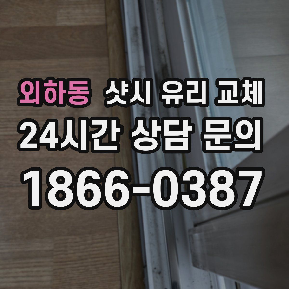외하동 샷시 유리 교체