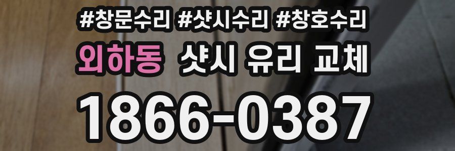 외하동 샷시 유리 교체