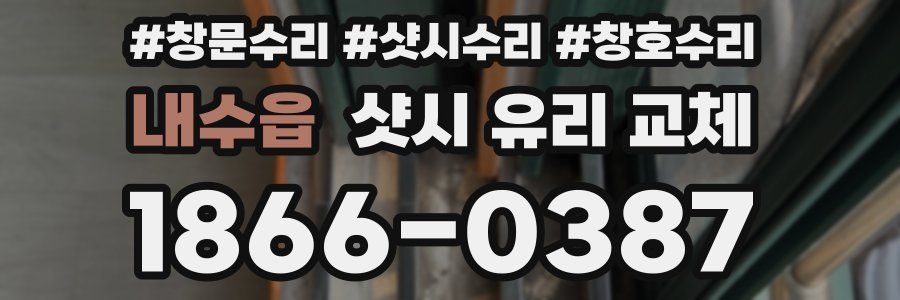 내수읍 샷시 유리 교체