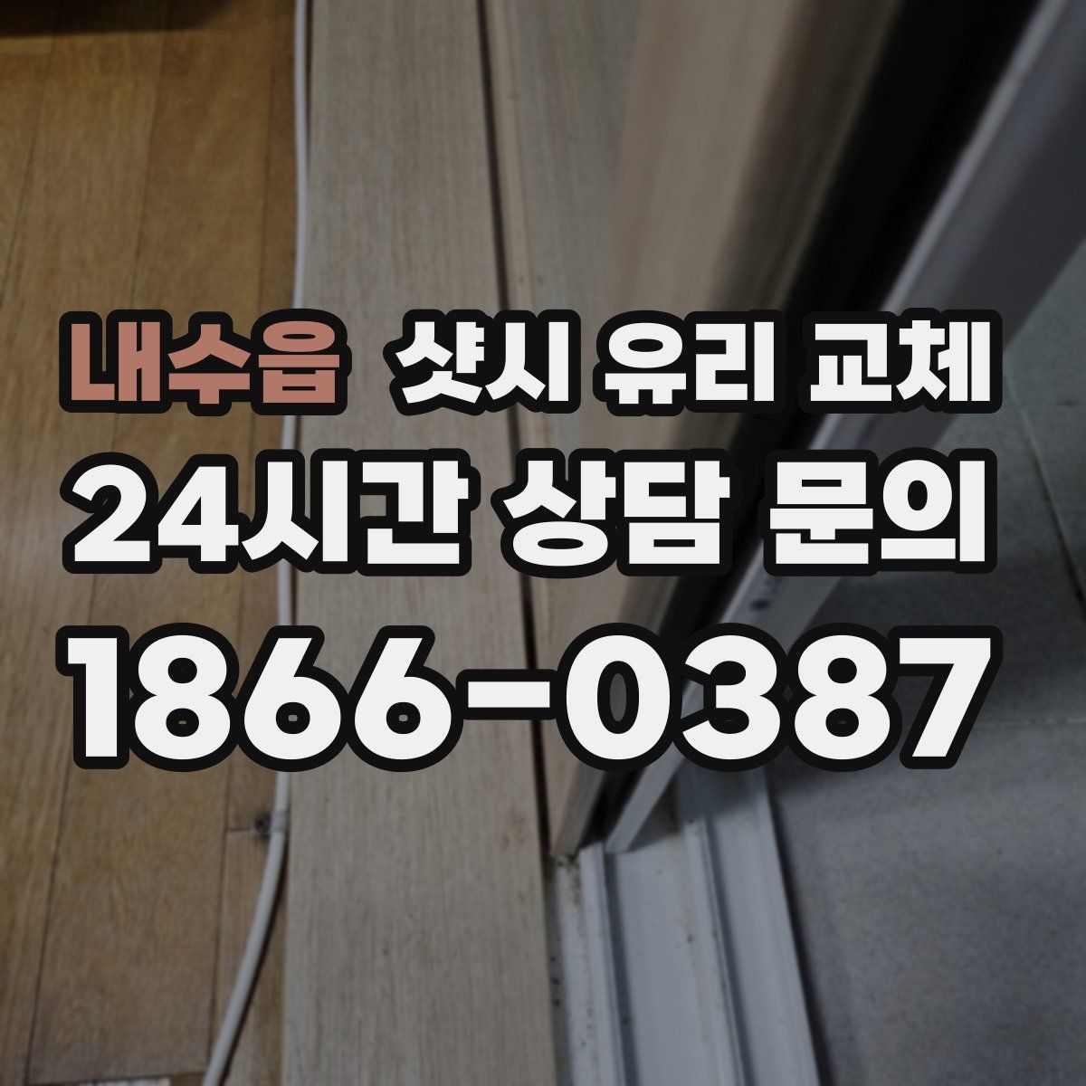 내수읍 샷시 유리 교체