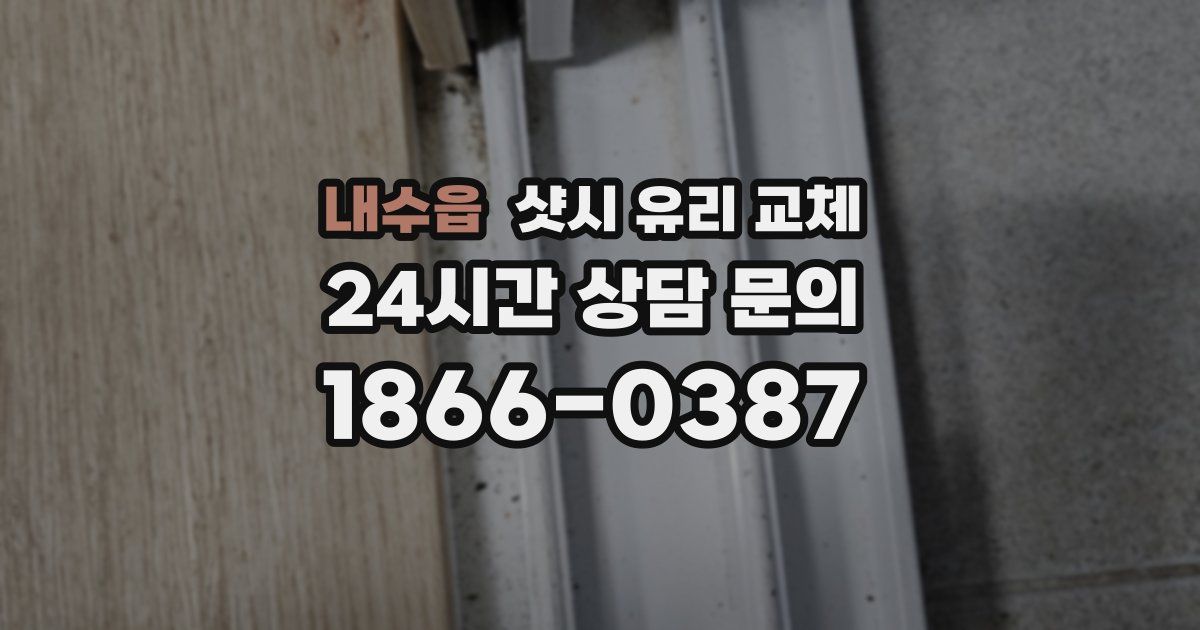 내수읍 샷시 유리 교체