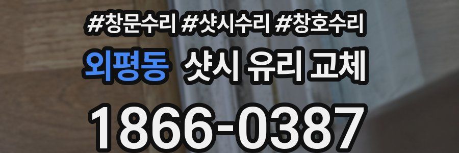 외평동 샷시 유리 교체