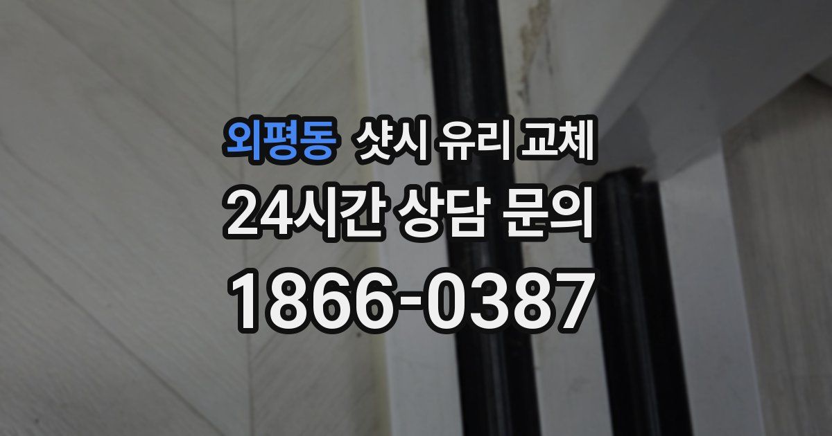 외평동 샷시 유리 교체
