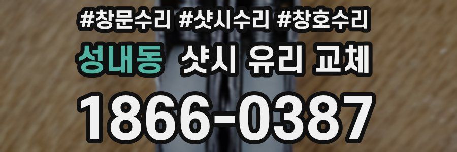 성내동 샷시 유리 교체