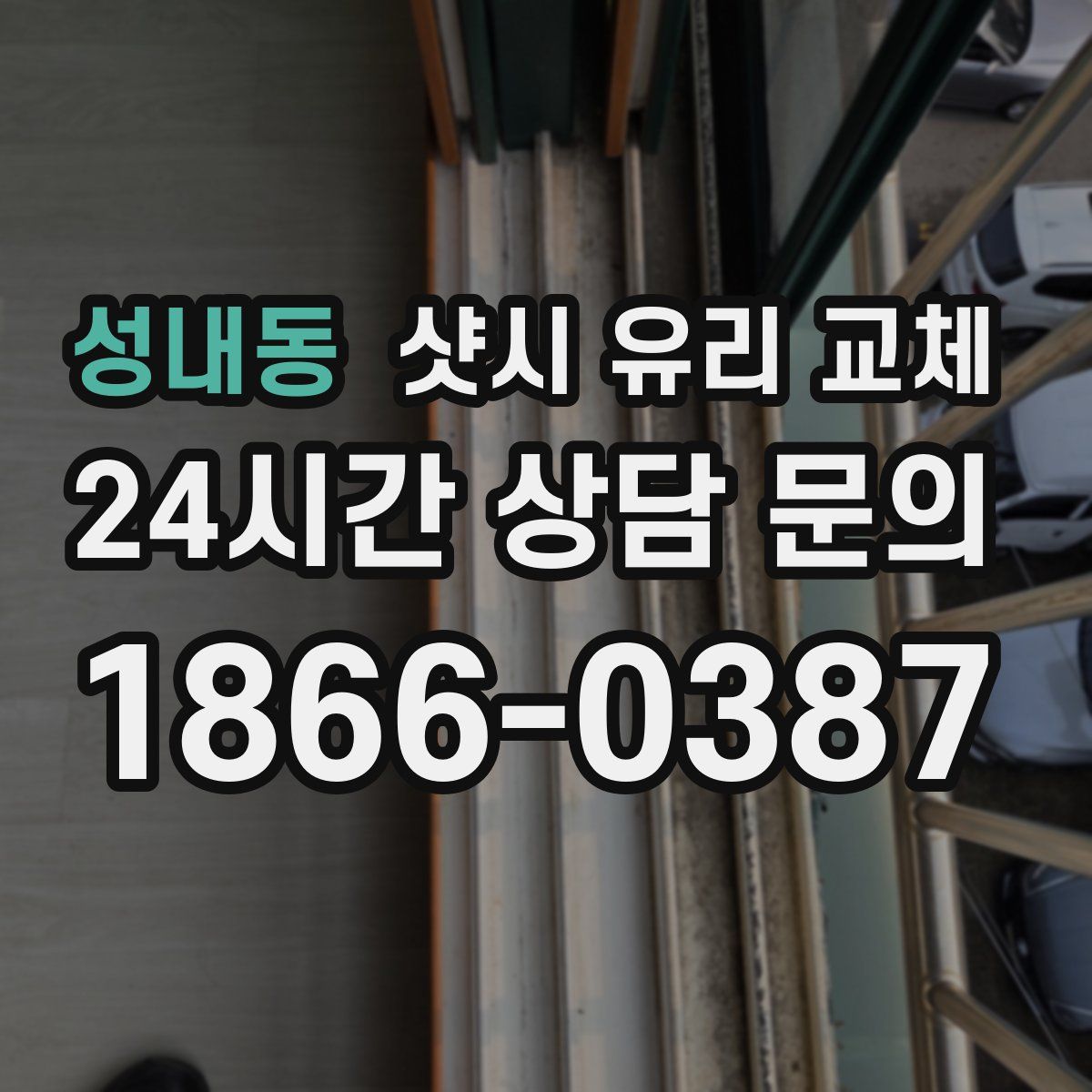 성내동 샷시 유리 교체