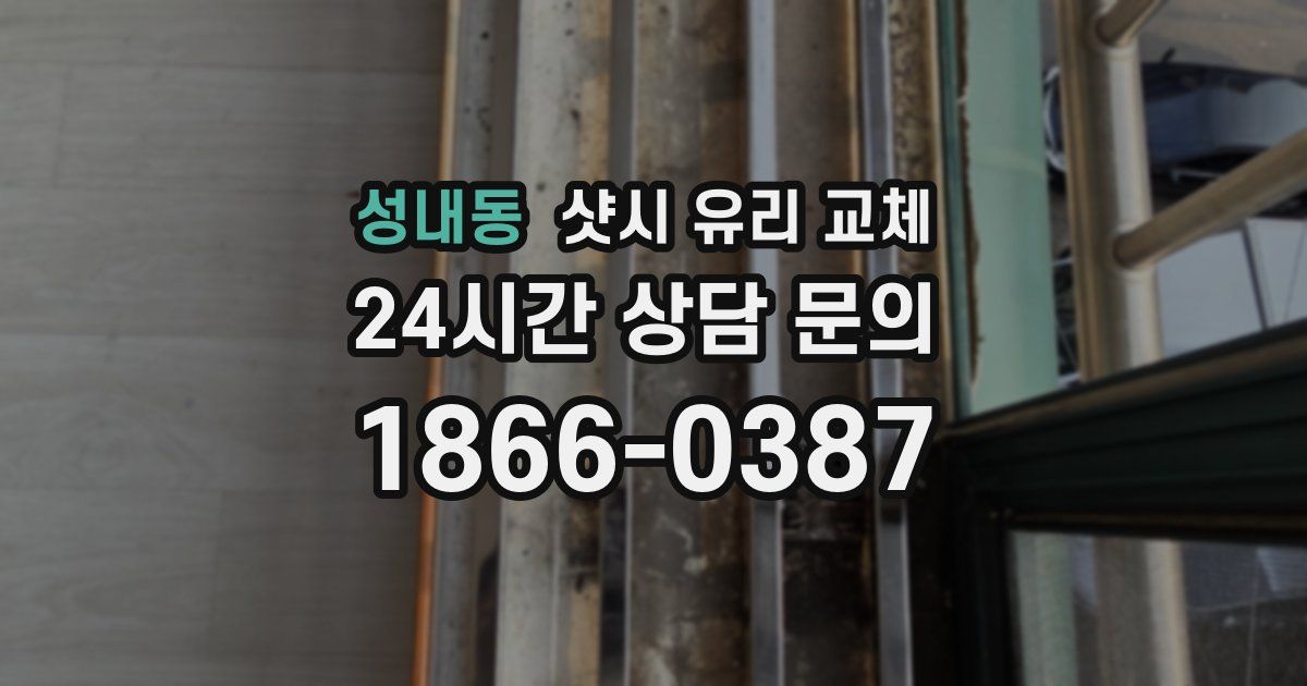 성내동 샷시 유리 교체