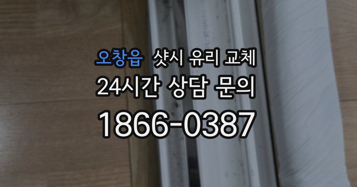 오창읍 샷시 유리 교체