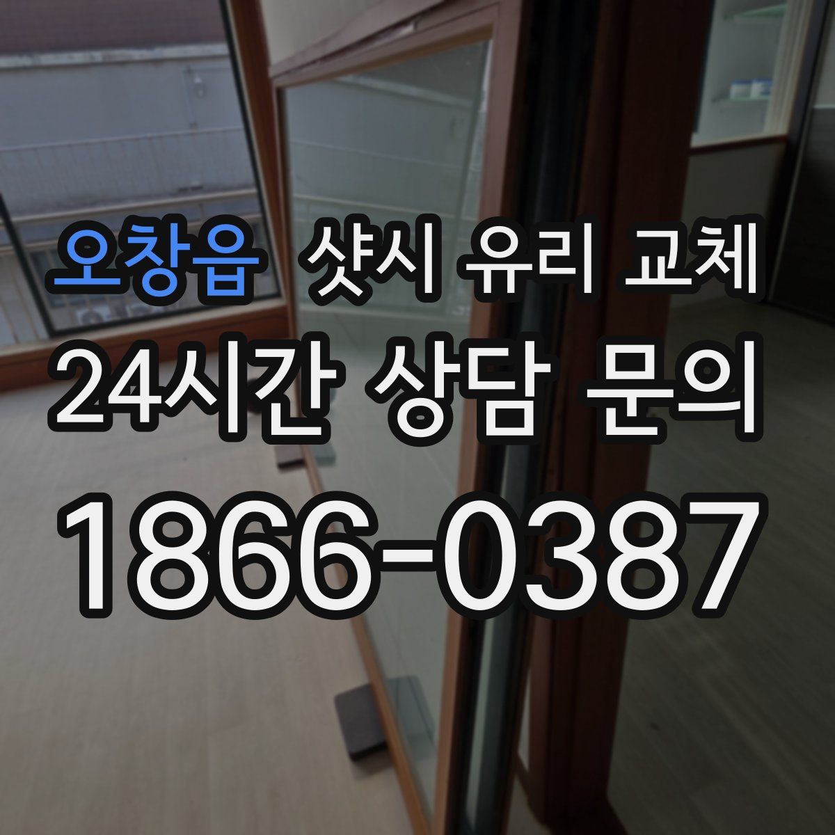 오창읍 샷시 유리 교체
