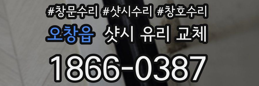 오창읍 샷시 유리 교체