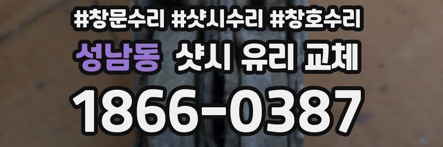 성남동 샷시 유리 교체