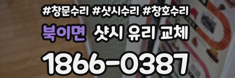 북이면 샷시 유리 교체