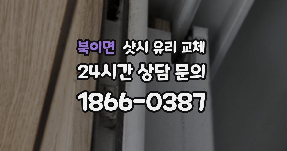 북이면 샷시 유리 교체